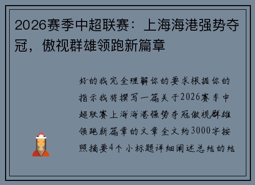 2026赛季中超联赛：上海海港强势夺冠，傲视群雄领跑新篇章