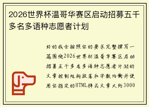 2026世界杯温哥华赛区启动招募五千多名多语种志愿者计划