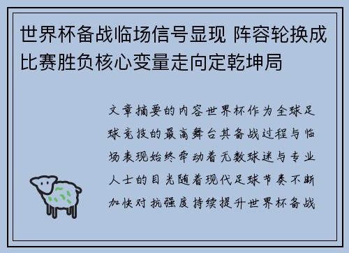 世界杯备战临场信号显现 阵容轮换成比赛胜负核心变量走向定乾坤局