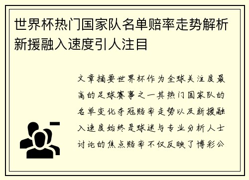 世界杯热门国家队名单赔率走势解析新援融入速度引人注目