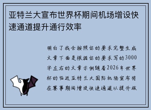 亚特兰大宣布世界杯期间机场增设快速通道提升通行效率 亚特兰大宣布世界杯期间机场增设快速通道提升通行效率
