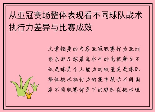 从亚冠赛场整体表现看不同球队战术执行力差异与比赛成效