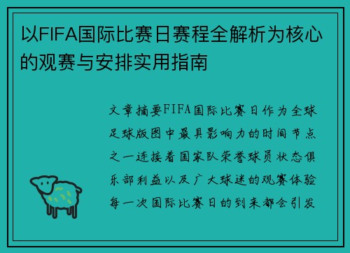 以FIFA国际比赛日赛程全解析为核心的观赛与安排实用指南