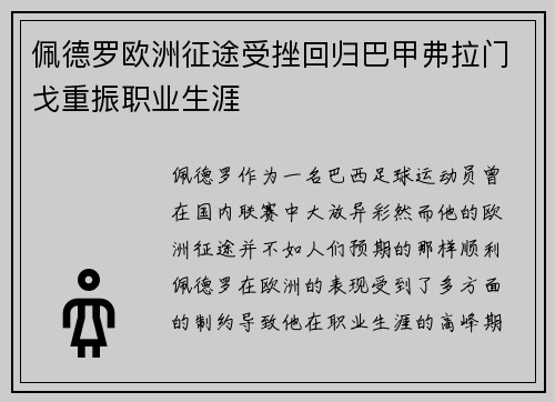 佩德罗欧洲征途受挫回归巴甲弗拉门戈重振职业生涯