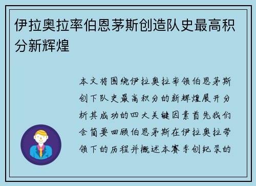 伊拉奥拉率伯恩茅斯创造队史最高积分新辉煌