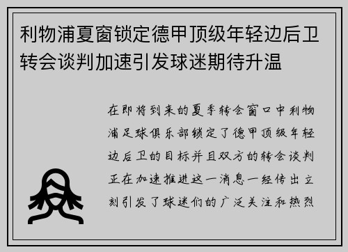 利物浦夏窗锁定德甲顶级年轻边后卫转会谈判加速引发球迷期待升温