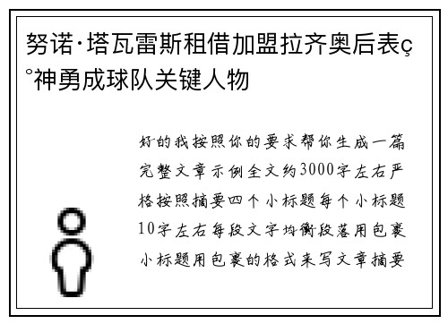 努诺·塔瓦雷斯租借加盟拉齐奥后表现神勇成球队关键人物 努诺·塔瓦雷斯租借加盟拉齐奥后表现神勇成球队关键人物