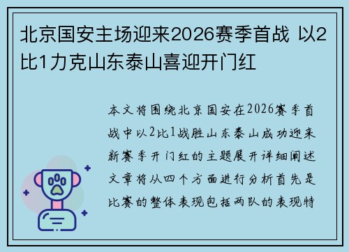 北京国安主场迎来2026赛季首战 以2比1力克山东泰山喜迎开门红