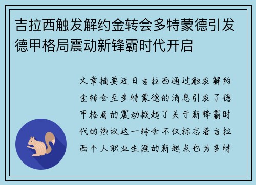 吉拉西触发解约金转会多特蒙德引发德甲格局震动新锋霸时代开启