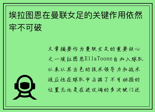 埃拉图恩在曼联女足的关键作用依然牢不可破