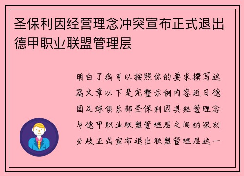 圣保利因经营理念冲突宣布正式退出德甲职业联盟管理层