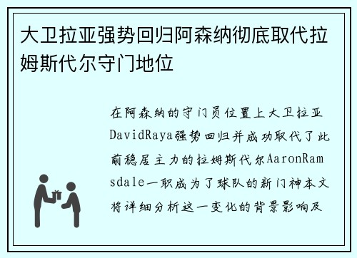 大卫拉亚强势回归阿森纳彻底取代拉姆斯代尔守门地位