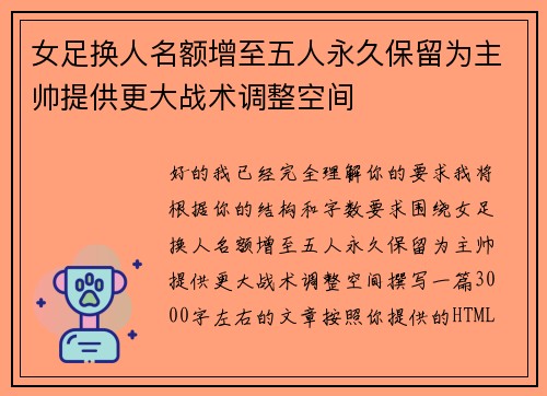 女足换人名额增至五人永久保留为主帅提供更大战术调整空间