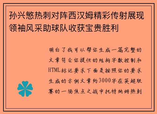 孙兴慜热刺对阵西汉姆精彩传射展现领袖风采助球队收获宝贵胜利