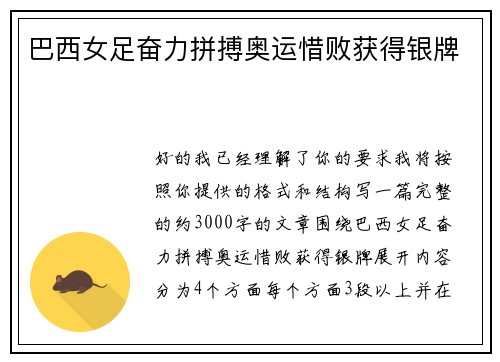 巴西女足奋力拼搏奥运惜败获得银牌