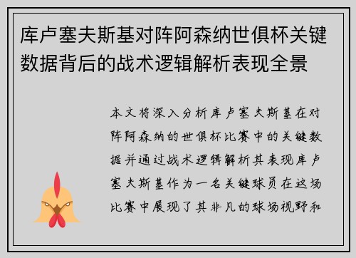 库卢塞夫斯基对阵阿森纳世俱杯关键数据背后的战术逻辑解析表现全景