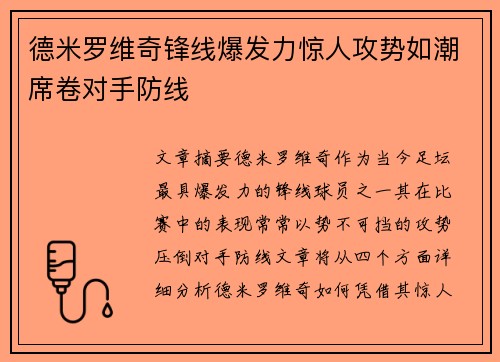 德米罗维奇锋线爆发力惊人攻势如潮席卷对手防线