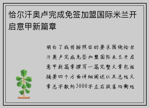 恰尔汗奥卢完成免签加盟国际米兰开启意甲新篇章