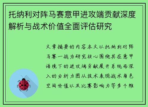 托纳利对阵马赛意甲进攻端贡献深度解析与战术价值全面评估研究