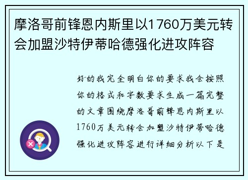 摩洛哥前锋恩内斯里以1760万美元转会加盟沙特伊蒂哈德强化进攻阵容