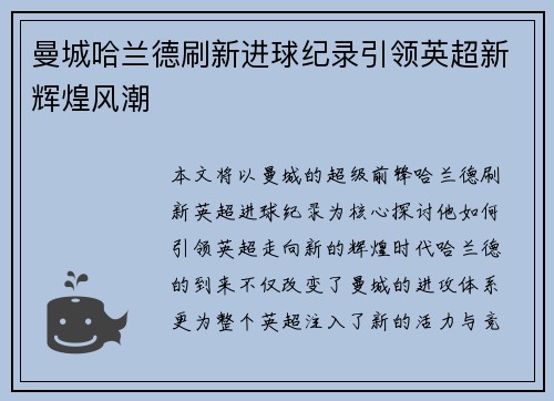曼城哈兰德刷新进球纪录引领英超新辉煌风潮
