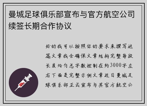 曼城足球俱乐部宣布与官方航空公司续签长期合作协议