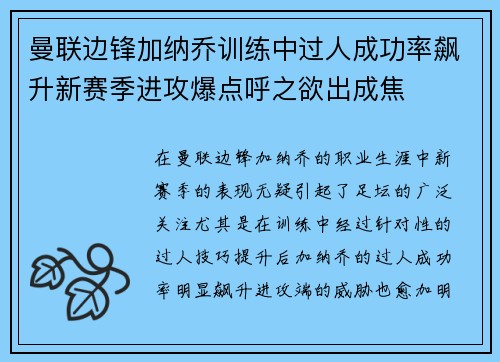 曼联边锋加纳乔训练中过人成功率飙升新赛季进攻爆点呼之欲出成焦