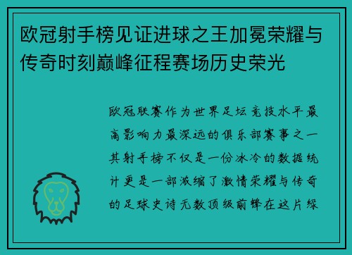欧冠射手榜见证进球之王加冕荣耀与传奇时刻巅峰征程赛场历史荣光