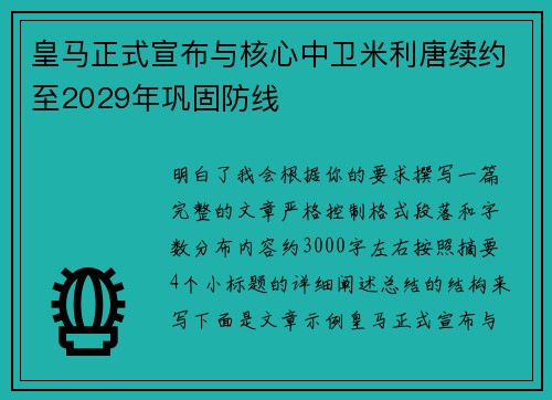 皇马正式宣布与核心中卫米利唐续约至2029年巩固防线