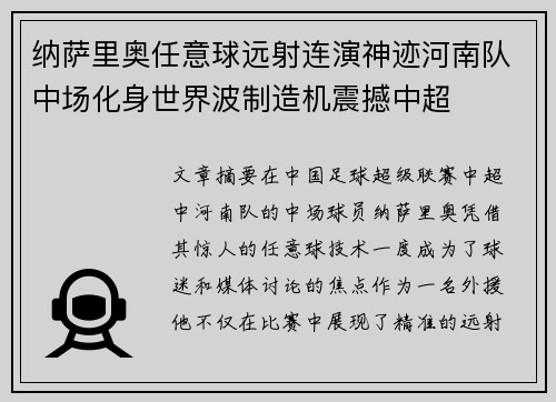 纳萨里奥任意球远射连演神迹河南队中场化身世界波制造机震撼中超 纳萨里奥任意球远射连演神迹河南队中场化身世界波制造机震撼中超