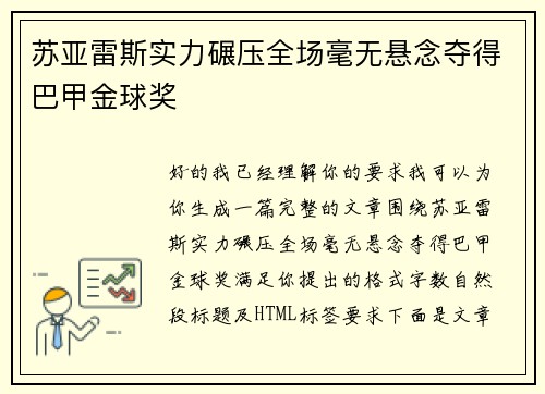 苏亚雷斯实力碾压全场毫无悬念夺得巴甲金球奖 苏亚雷斯实力碾压全场毫无悬念夺得巴甲金球奖