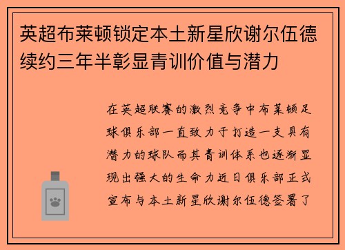 英超布莱顿锁定本土新星欣谢尔伍德续约三年半彰显青训价值与潜力