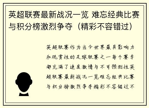 英超联赛最新战况一览 难忘经典比赛与积分榜激烈争夺（精彩不容错过）