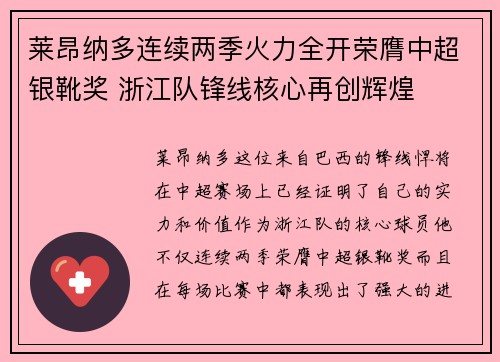 莱昂纳多连续两季火力全开荣膺中超银靴奖 浙江队锋线核心再创辉煌