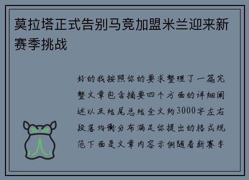 莫拉塔正式告别马竞加盟米兰迎来新赛季挑战