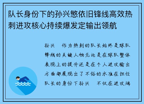 队长身份下的孙兴慜依旧锋线高效热刺进攻核心持续爆发定输出领航 队长身份下的孙兴慜依旧锋线高效热刺进攻核心持续爆发定输出领航