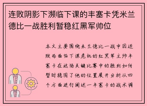 连败阴影下濒临下课的丰塞卡凭米兰德比一战胜利暂稳红黑军帅位