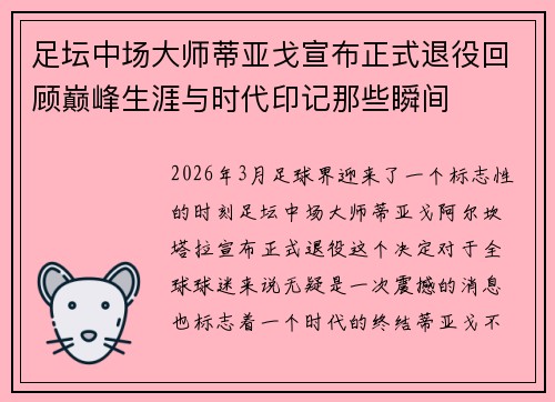 足坛中场大师蒂亚戈宣布正式退役回顾巅峰生涯与时代印记那些瞬间