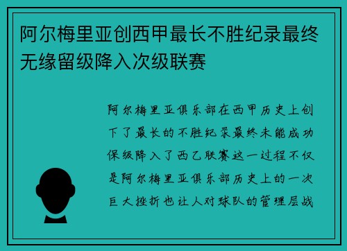 阿尔梅里亚创西甲最长不胜纪录最终无缘留级降入次级联赛 阿尔梅里亚创西甲最长不胜纪录最终无缘留级降入次级联赛