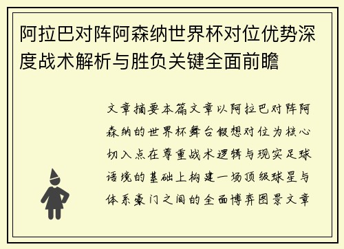 阿拉巴对阵阿森纳世界杯对位优势深度战术解析与胜负关键全面前瞻