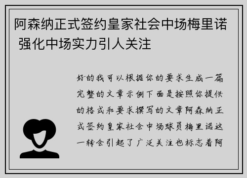 阿森纳正式签约皇家社会中场梅里诺 强化中场实力引人关注 阿森纳正式签约皇家社会中场梅里诺 强化中场实力引人关注