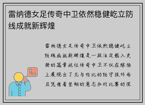 雷纳德女足传奇中卫依然稳健屹立防线成就新辉煌