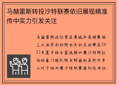 马赫雷斯转投沙特联赛依旧展现精准传中实力引发关注 马赫雷斯转投沙特联赛依旧展现精准传中实力引发关注
