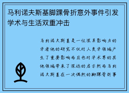 马利诺夫斯基脚踝骨折意外事件引发学术与生活双重冲击 马利诺夫斯基脚踝骨折意外事件引发学术与生活双重冲击