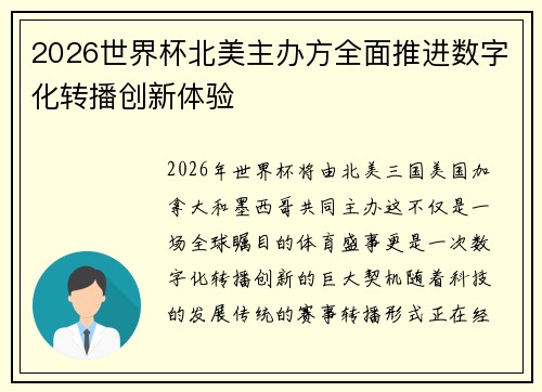 2026世界杯北美主办方全面推进数字化转播创新体验