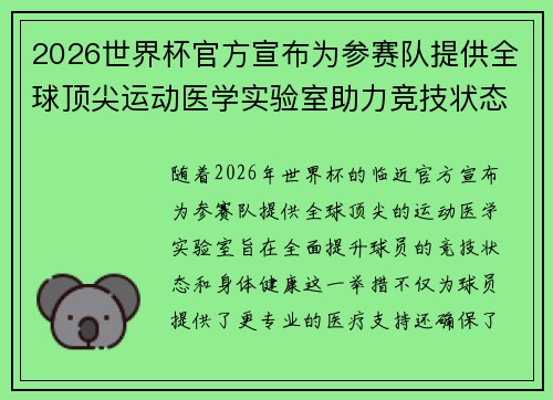 2026世界杯官方宣布为参赛队提供全球顶尖运动医学实验室助力竞技状态 2026世界杯官方宣布为参赛队提供全球顶尖运动医学实验室助力竞技状态