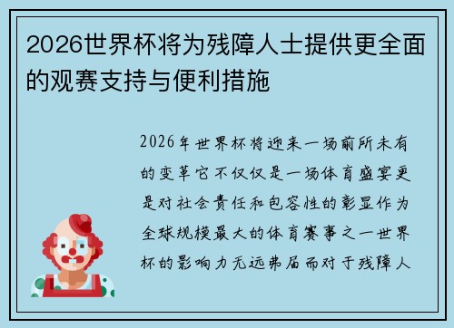 2026世界杯将为残障人士提供更全面的观赛支持与便利措施