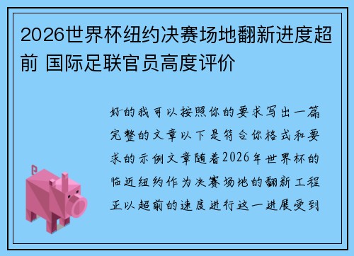 2026世界杯纽约决赛场地翻新进度超前 国际足联官员高度评价