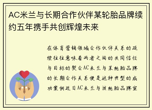 AC米兰与长期合作伙伴某轮胎品牌续约五年携手共创辉煌未来