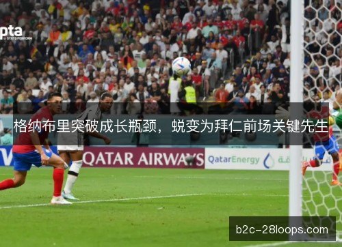 格纳布里突破成长瓶颈，蜕变为拜仁前场关键先生